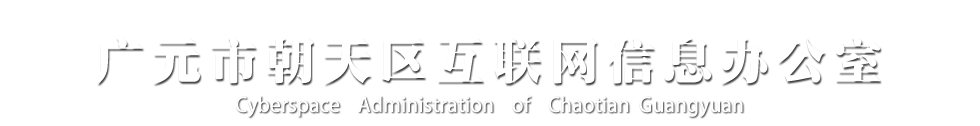 广元市朝天区互联网信息办公室